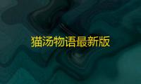 猫汤物语最新版