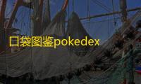 口袋图鉴pokedex中文稳定版