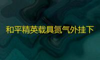 和平精英载具氮气外挂下载的简单介绍
