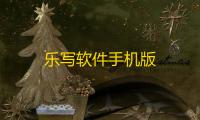 乐写软件手机版
