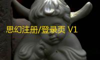 思幻注册/登录页 V1.2 版本是一体化的设计，支持三端自适应