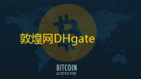 敦煌网DHgate