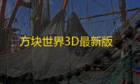 方块世界3D最新版