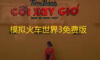 模拟火车世界3免费版