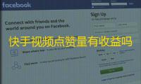 快手视频点赞量有收益吗,卡盟平台官网入口 - 云小店24小时下单平台 - dy低价下单平台