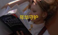 年华守护