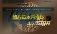 酷我音乐帝落版