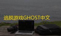 逃脱游戏GHOST中文版