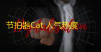 节拍器Cat 人气热度：11℃