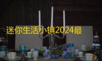 迷你生活小镇2024最新版