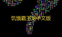 饥饿霸王龙中文版