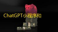 ChatGPT小程序和H5端源码/智思AI助手2.0.3去授权版+搭建教程