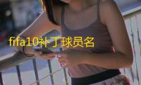 fifa10补丁球员名单最新版